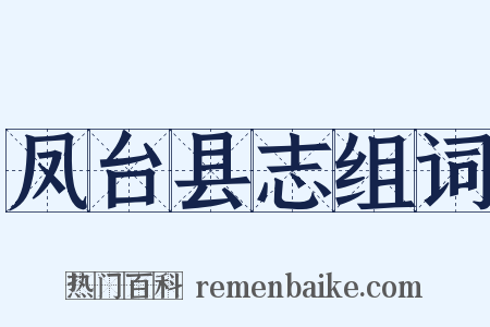 凤台县志组词是什么意思的图片